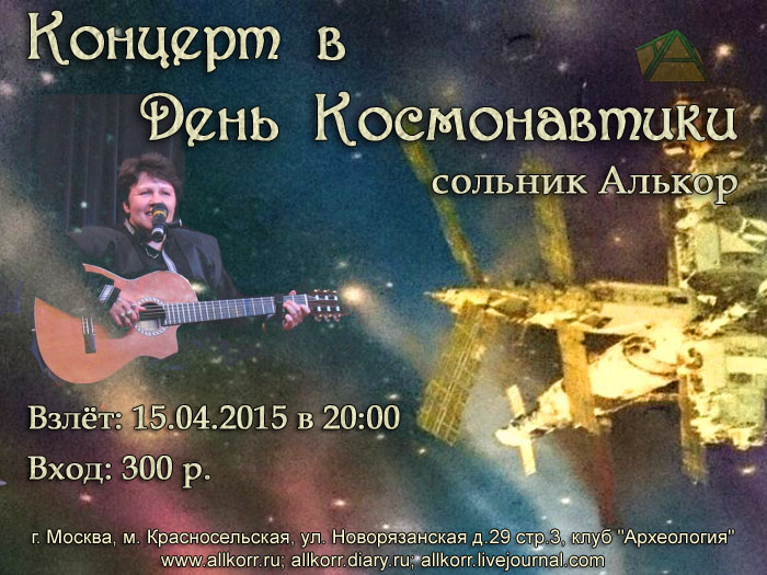 Космический концерт Алькор