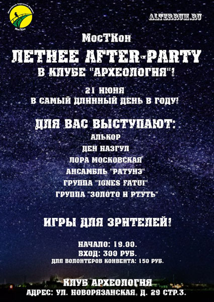 МосТКон Летнее after-party
