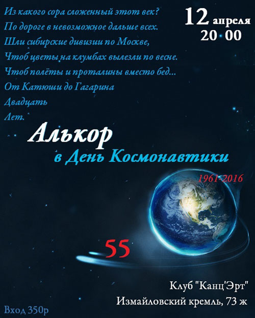 Концерт Алькор в День Космонавтики